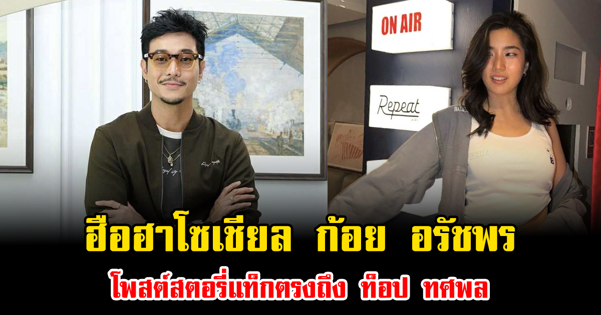 ฮือฮาโซเชียล ก้อย อรัชพร โพสต์สตอรี่แท็กตรงถึง ท็อป ทศพล ทำแฟนๆฟินหนัก