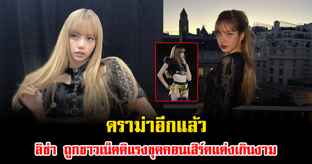 ดราม่าอีกแล้ว ลิซ่า ถูกชาวเน็ตติแรงชุดคอนเสิร์ตแต่งเกินงาม