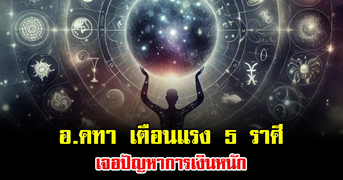 อ.คฑา เตือนแรง 5 ราศี ชี้เดือน พ.ย. 2568 เจอปัญหาการเงินหนัก