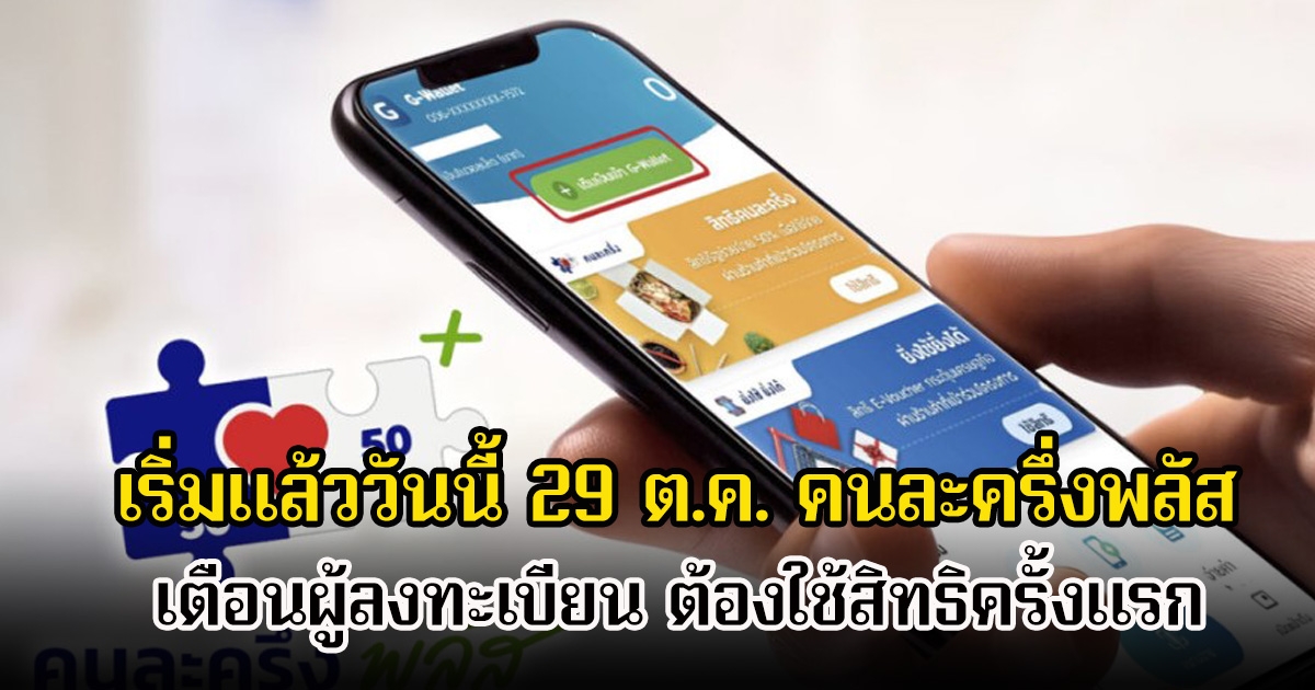 เริ่มแล้ววันนี้ 29 ต.ค. คนละครึ่งพลัส เตือนผู้ลงทะเบียน ต้องใช้สิทธิครั้งแรก เพื่อไม่ให้โดนตัดสิทธิตามเงื่อนไขโครงการ