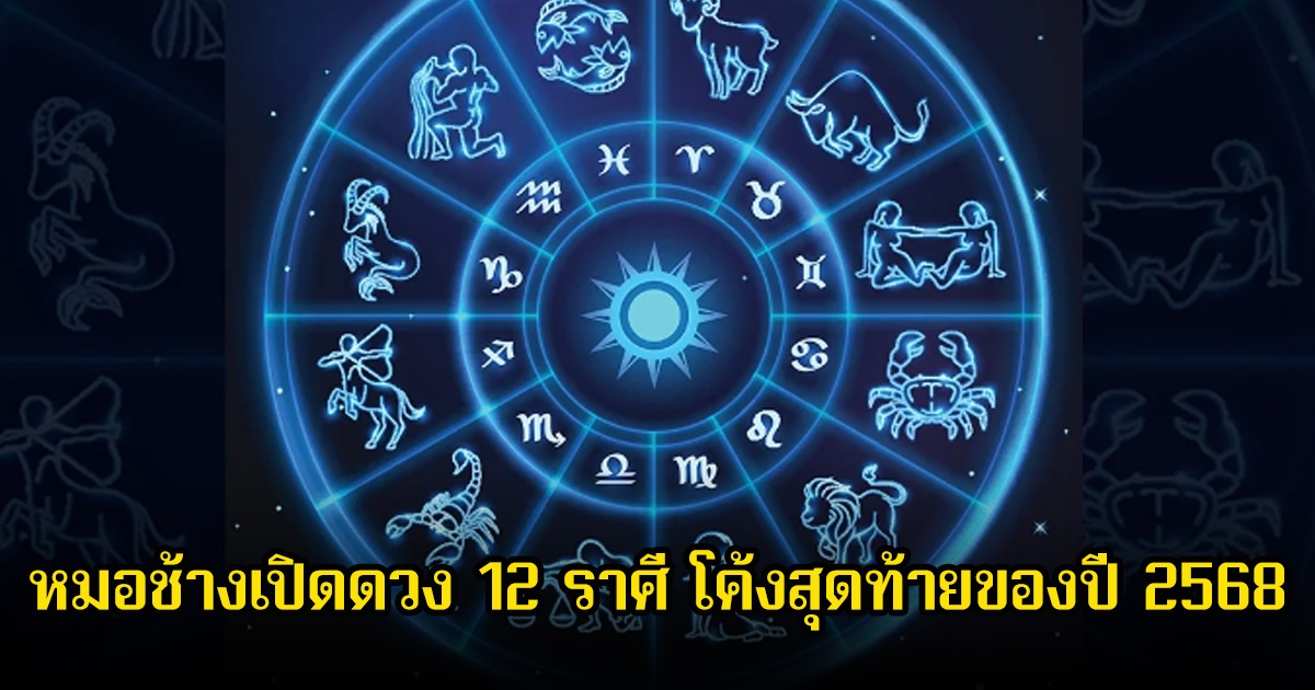 หมอช้างเปิดดวง 12 ราศี โค้งสุดท้ายของปี 2568