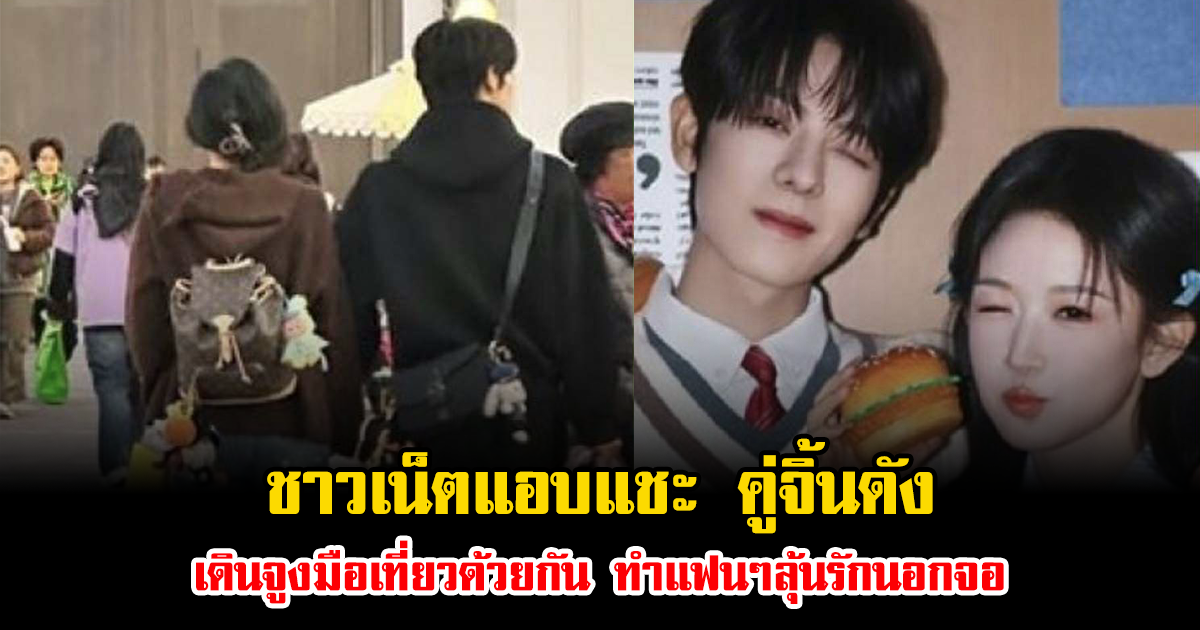 โป๊ะมาก ชาวเน็ตแอบแชะ คู่จิ้นดัง เดินจูงมือเที่ยวด้วยกัน ทำแฟนๆลุ้นรักนอกจอ (ข่าวต่างประเทศ)