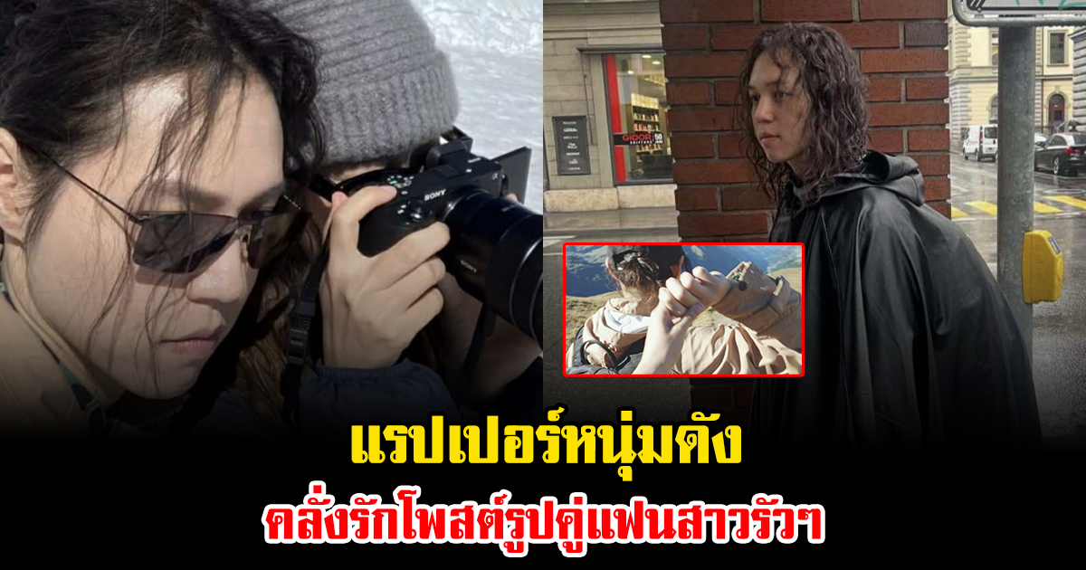 โซเชียลแทบแตก แรปเปอร์หนุ่มดัง คลั่งรักโพสต์รูปคู่แฟนสาวรัวๆ แฟนคลับแห่คอมเมนต์สนั่น (ข่าวต่างประเทศ)