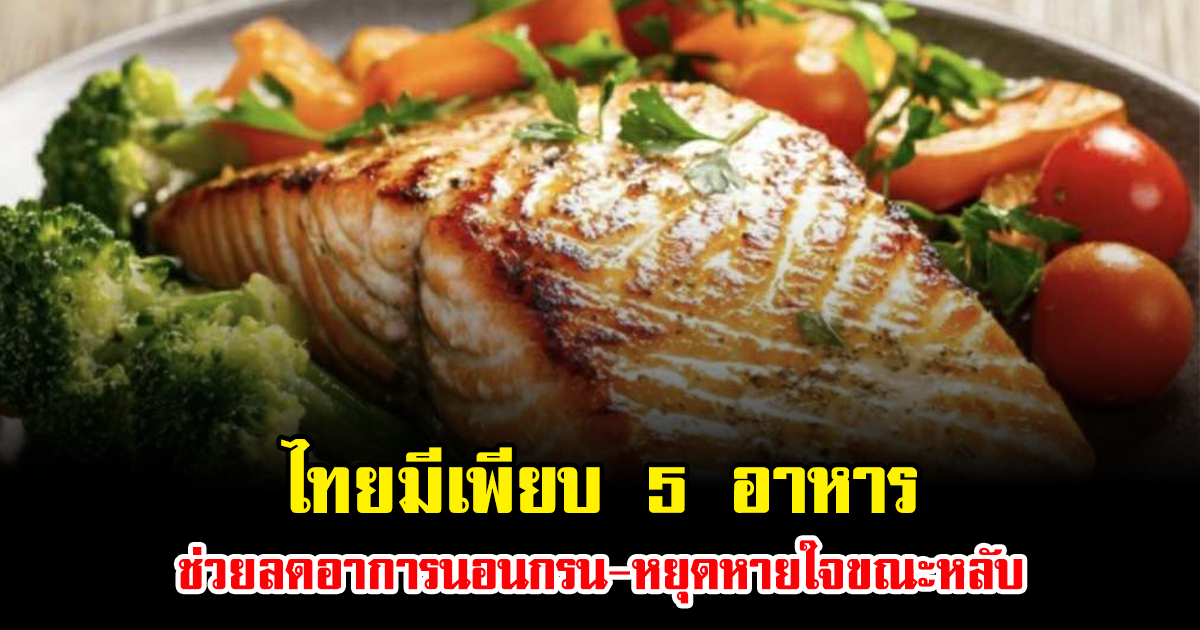 ไทยมีเพียบ 5 อาหารช่วยลดอาการนอนกรน-หยุดหายใจขณะหลับ