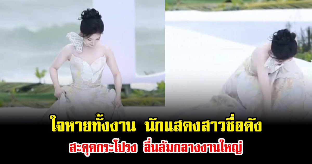 ใจหายทั้งงาน นักแสดงสาวชื่อดัง สะดุดกระโปรงลื่นล้มกลางงานใหญ่ (ข่าวต่างประเทศ)