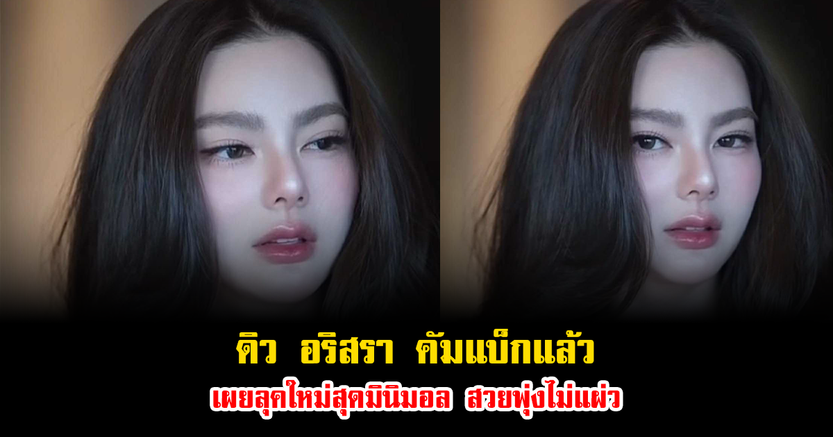 ดิว อริสรา คัมแบ็กแล้ว เผยลุคใหม่สุดมินิมอล สวยพุ่งไม่แผ่ว