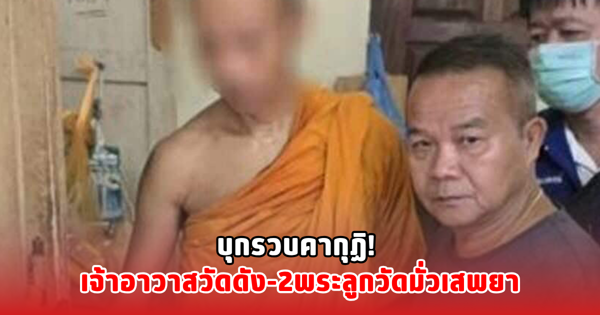 บุกรวบคากุฏิ! เจ้าอาวาสวัดดัง-2พระลูกวัดมั่วเสพยา