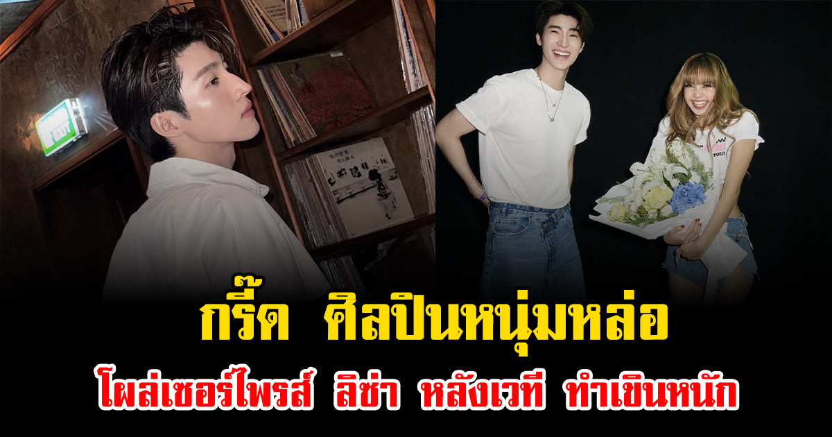 กรี๊ด ศิลปินหนุ่มหล่อ โผล่เซอร์ไพรส์ ลิซ่า หลังเวที ทำเขินหนัก