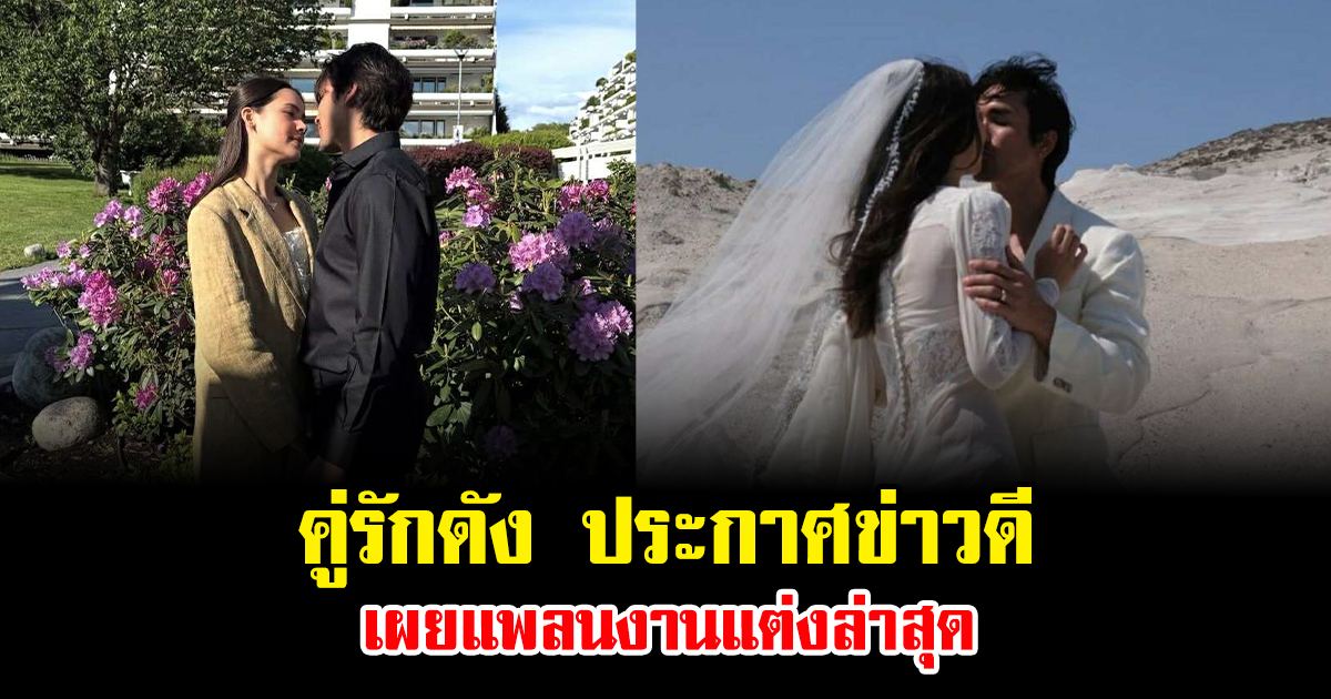คู่รักดัง ประกาศข่าวดี เผยแพลนงานแต่งล่าสุด