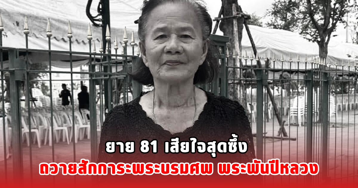 ยาย 81 เสียใจสุดซึ้ง ถวายสักการะพระบรมศพ พระพันปีหลวง