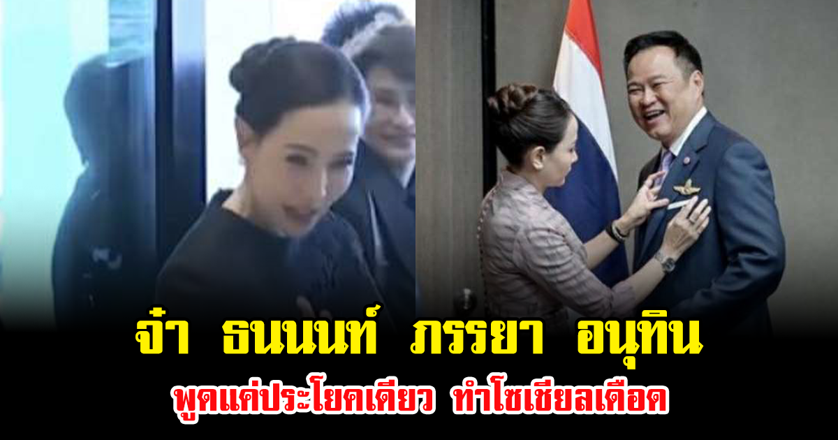 ดราม่าเดือด หลัง จ๋า ธนนนท์ ภรรยา อนุทิน พูดแค่ประโยคเดียว ทำสะเทือนโซเชียล