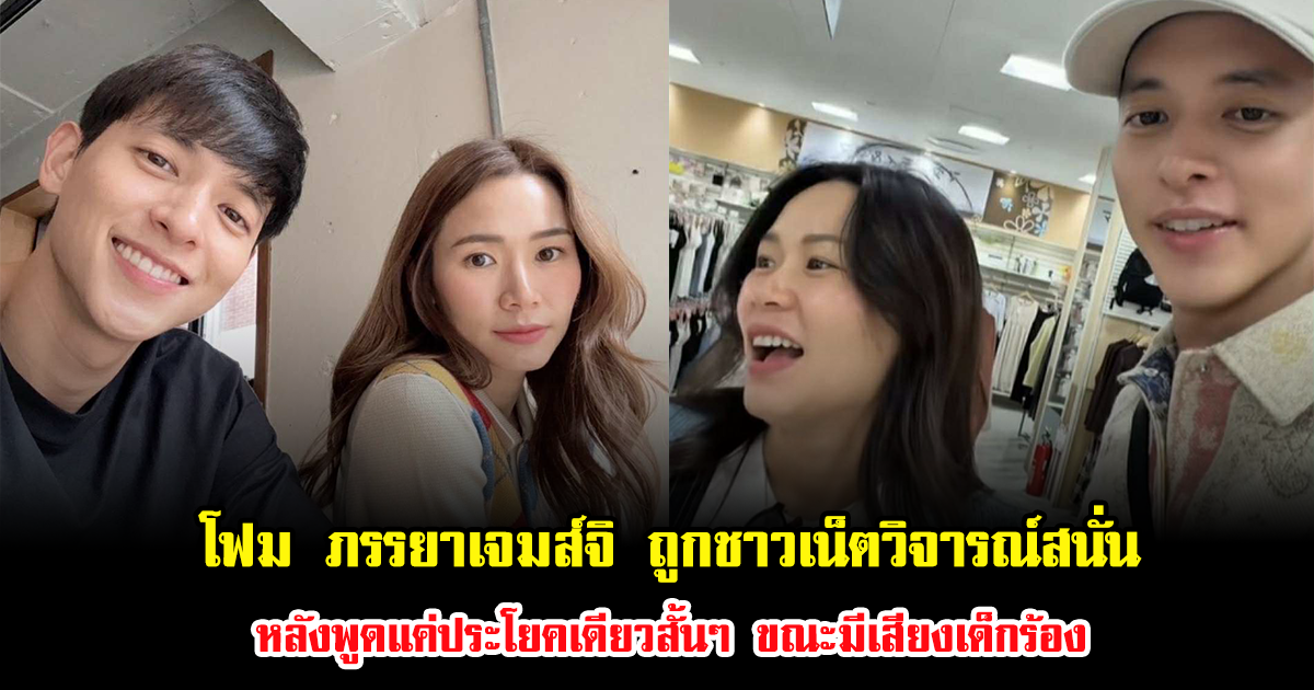 ดราม่าอีกแล้ว โฟม ภรรยาเจมส์จิ ถูกชาวเน็ตวิจารณ์สนั่น หลังพูดแค่ประโยคเดียวสั้นๆ ขณะมีเสียงเด็กร้อง