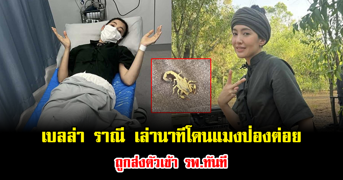 แฟนๆตกใจ เบลล่า ราณี เล่านาทีโดนแมงป่องต่อยกลางกองถ่าย ถูกส่งตัวเข้า รพ.ทันที
