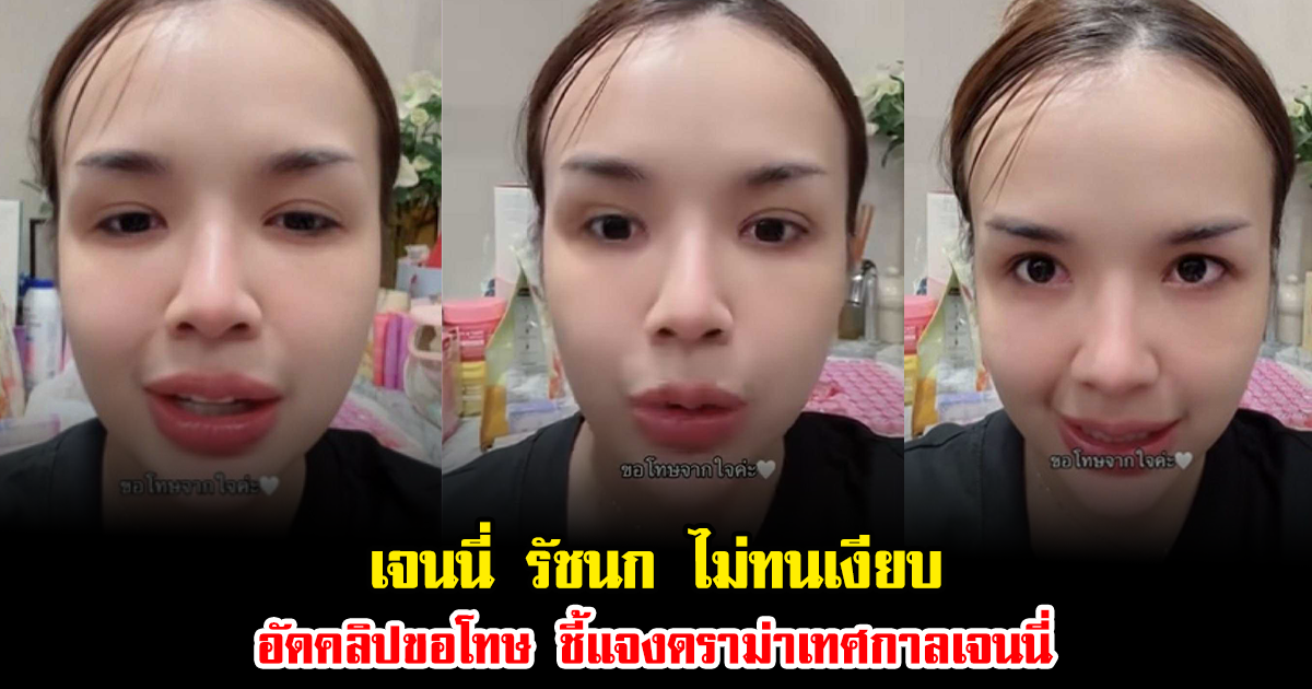 เจนนี่ รัชนก ไม่ทนเงียบ อัดคลิปขอโทษ ชี้แจงดราม่าเทศกาลเจนนี่