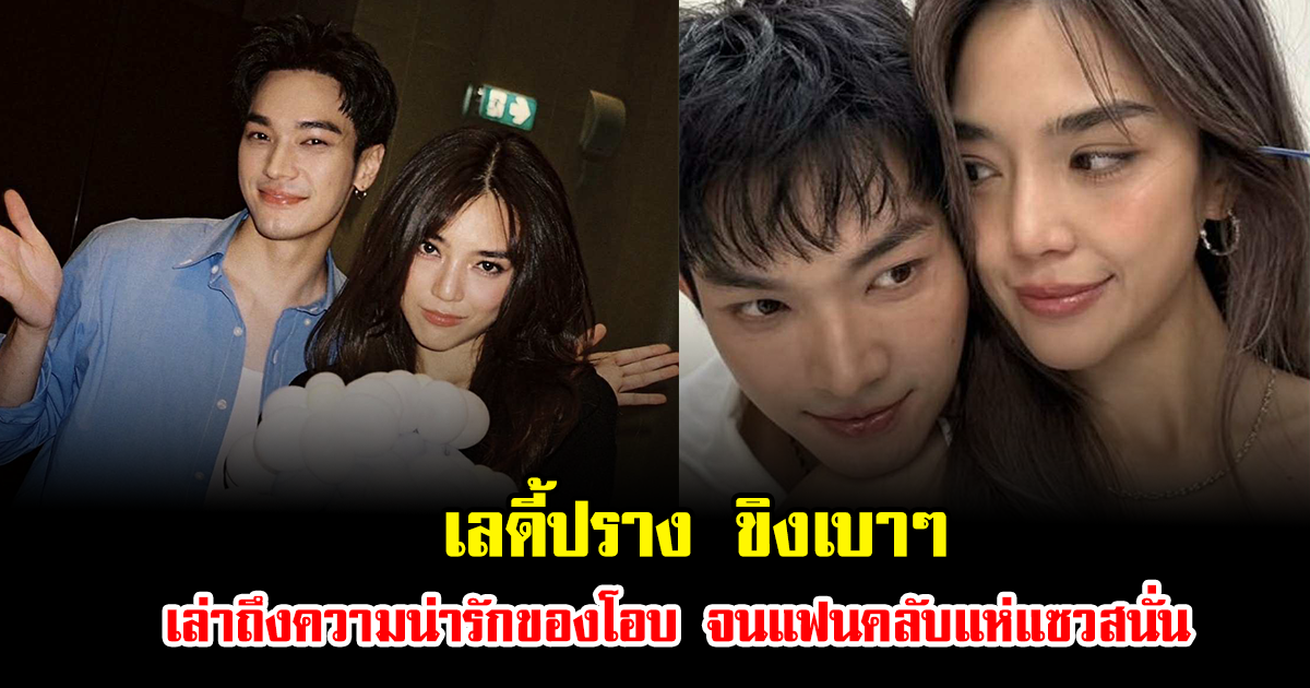 หวานจนมดขึ้น เลดี้ปราง ขิงเบาๆ เล่าถึงความน่ารักของโอบ จนแฟนคลับแห่แซวสนั่น