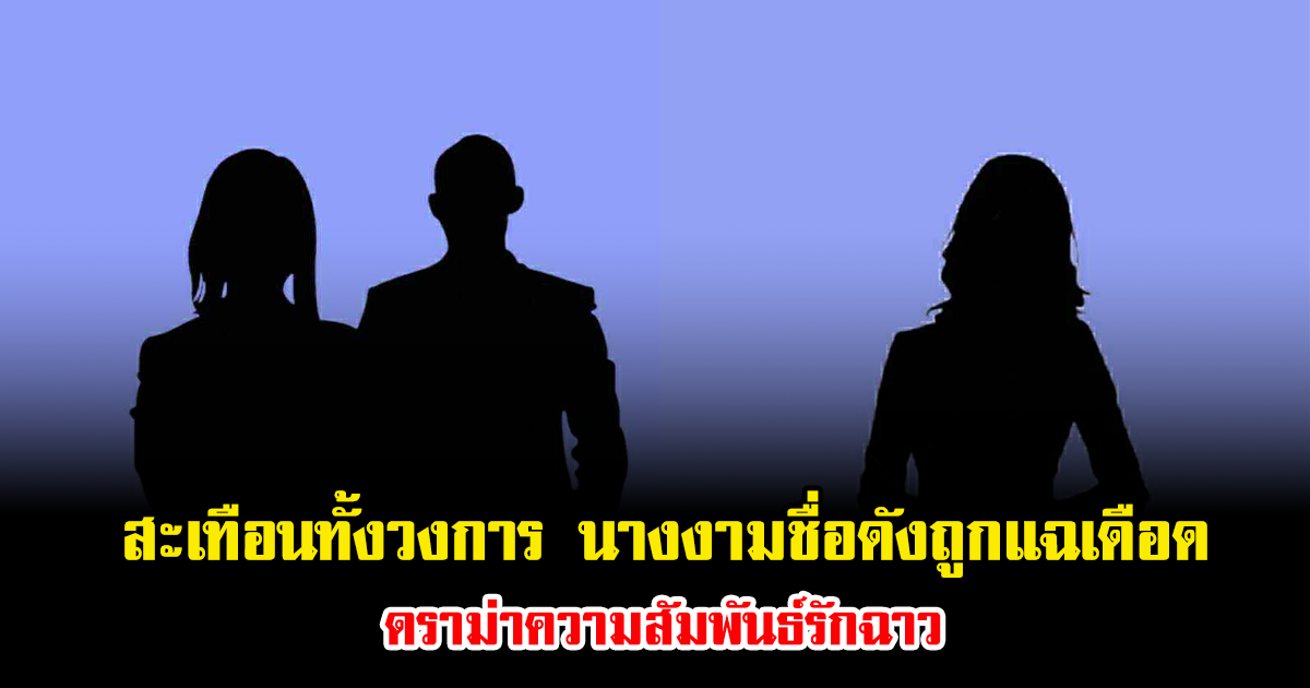 สะเทือนทั้งวงการ นางงามชื่อดังถูกแฉเดือด ดราม่าความสัมพันธ์รักฉาว