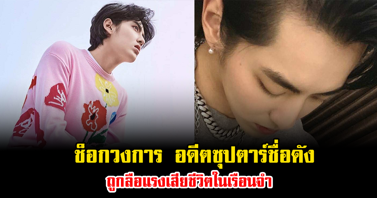 ช็อกวงการ อดีตซุปตาร์ชื่อดัง ถูกลือแรงเสียชีวิตในเรือนจำ (ข่าวต่างประเทศ)