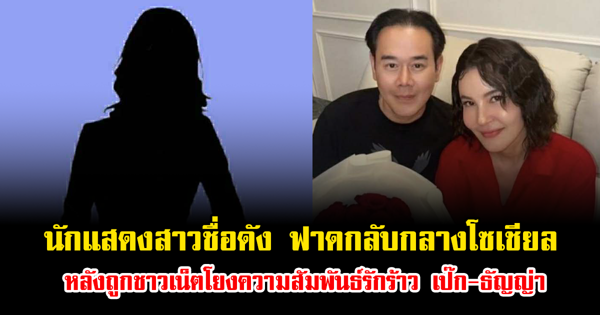 ไม่ทนแล้ว นักแสดงสาวชื่อดัง ฟาดกลับกลางโซเชียล หลังถูกชาวเน็ตโยงความสัมพันธ์รักร้าว เป๊ก-ธัญญ่า