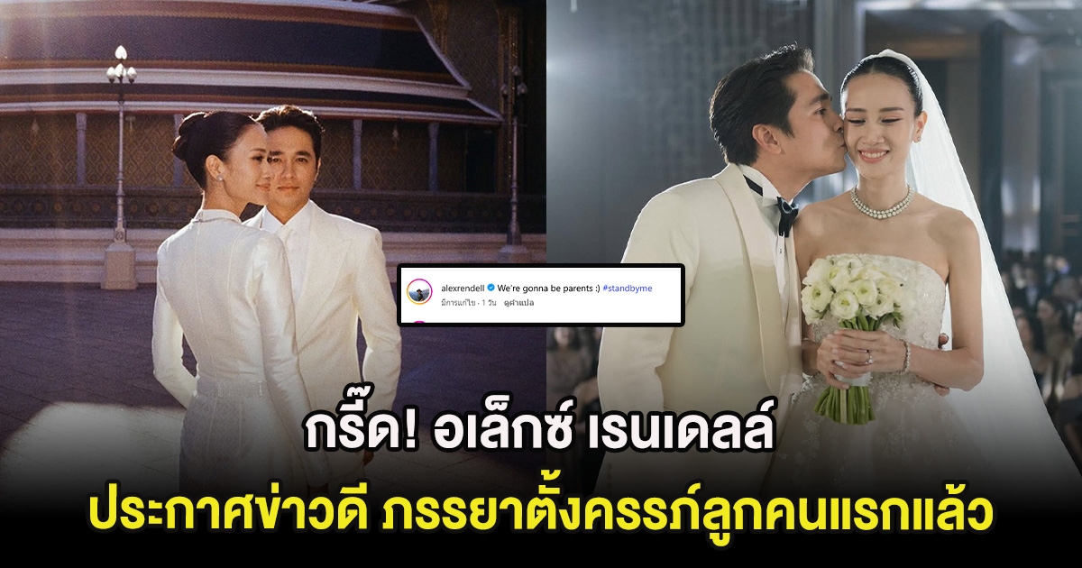 กรี๊ด! อเล็กซ์ เรนเดลล์ ประกาศข่าวดี ภรรยาตั้งครรภ์ลูกคนแรกแล้ว