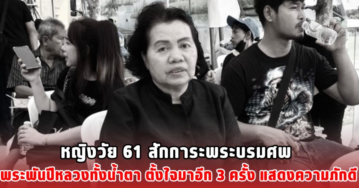 หญิงวัย 61 สักการะพระบรมศพ พระพันปีหลวงทั้งน้ำตา ตั้งใจมาอีก 3 ครั้ง แสดงความภักดี