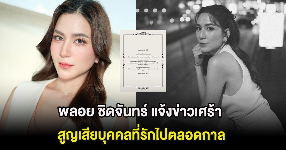 พลอย ชิดจันทร์ แจ้งข่าวเศร้า สูญเสียบุคคลที่รักไปตลอดกาล คนในวงการอาลัย