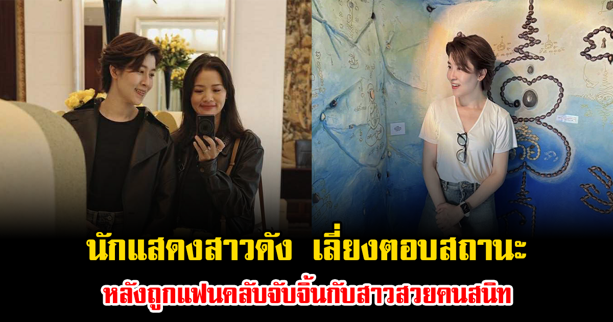 นักแสดงสาวดัง เลี่ยงตอบสถานะ หลังถูกแฟนคลับจับจิ้นกับสาวสวยคนสนิท