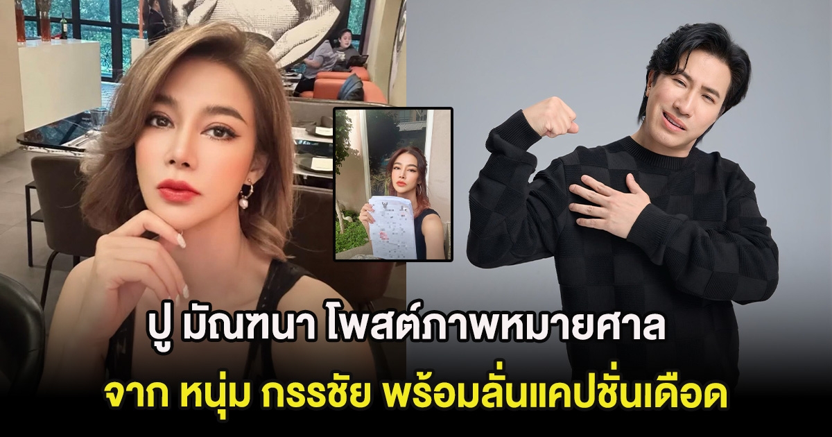 ปู มัณฑนา โพสต์ภาพหมายศาลจาก หนุ่ม กรรชัย พร้อมลั่นแคปชั่นเดือด