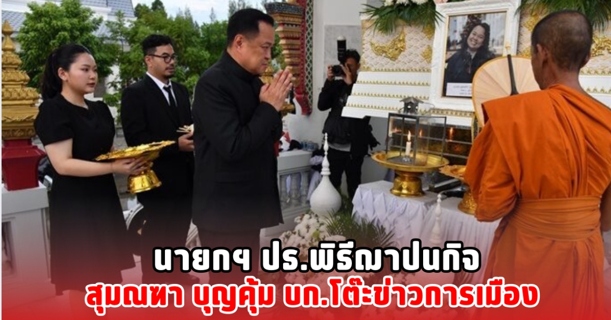 นายกฯ ปธ.พิธีฌาปนกิจ สุมณฑา บุญคุ้ม บก.โต๊ะข่าวการเมือง