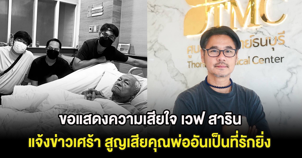 ขอแสดงความเสียใจ เวฟ สาริน แจ้งข่าวเศร้า สูญเสียคุณพ่ออันเป็นที่รักยิ่ง