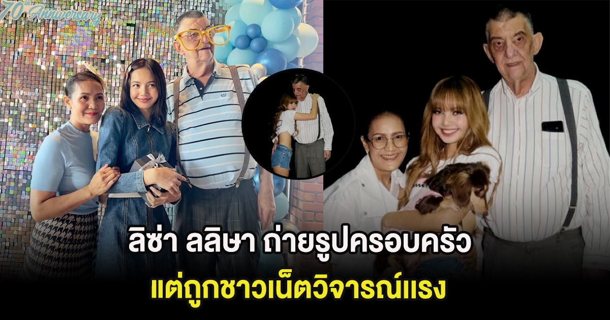 ลิซ่า ลลิษา ถ่ายรูปครอบครัว แต่ถูกชาวเน็ตวิจารณ์เเรง หลังเห็นรูปกับพ่อบุญธรรม