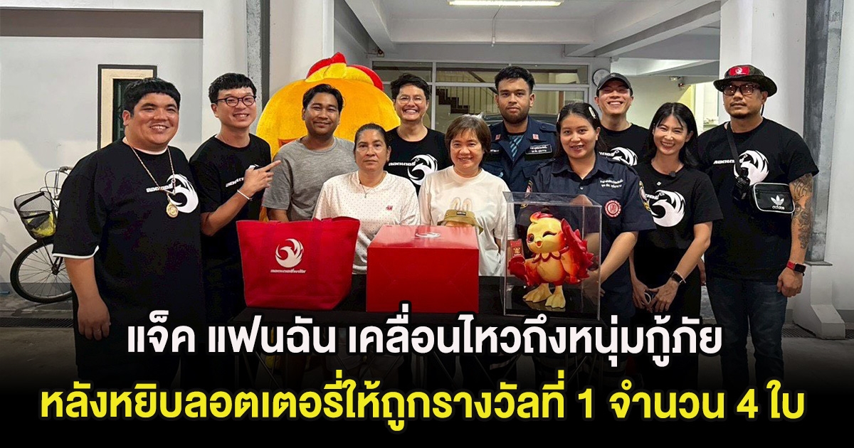 แจ็ค แฟนฉัน เคลื่อนไหวถึงหนุ่มกู้ภัย หลังหยิบลอตเตอรี่ให้ถูกรางวัลที่ 1 จำนวน 4 ใบ