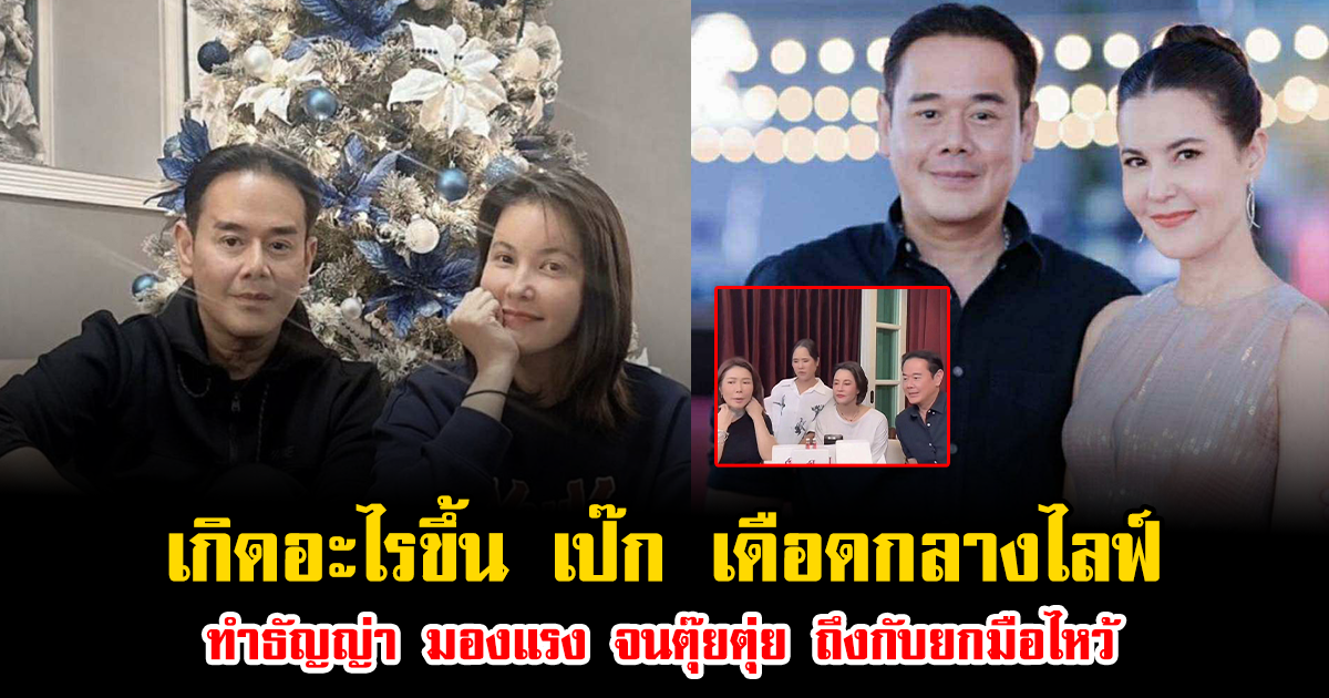 เกิดอะไรขึ้น เป๊ก เดือดกลางไลฟ์ ทำธัญญ่า มองแรง จนตุ๊ยตุ่ย ถึงกับยกมือไหว้