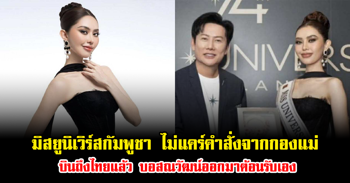 มิสยูนิเวิร์สกัมพูชา ไม่แคร์คำสั่งจากกองแม่ บินลัดฟ้าถึงไทยแล้ว บอสณวัฒน์ออกมาต้อนรับเอง