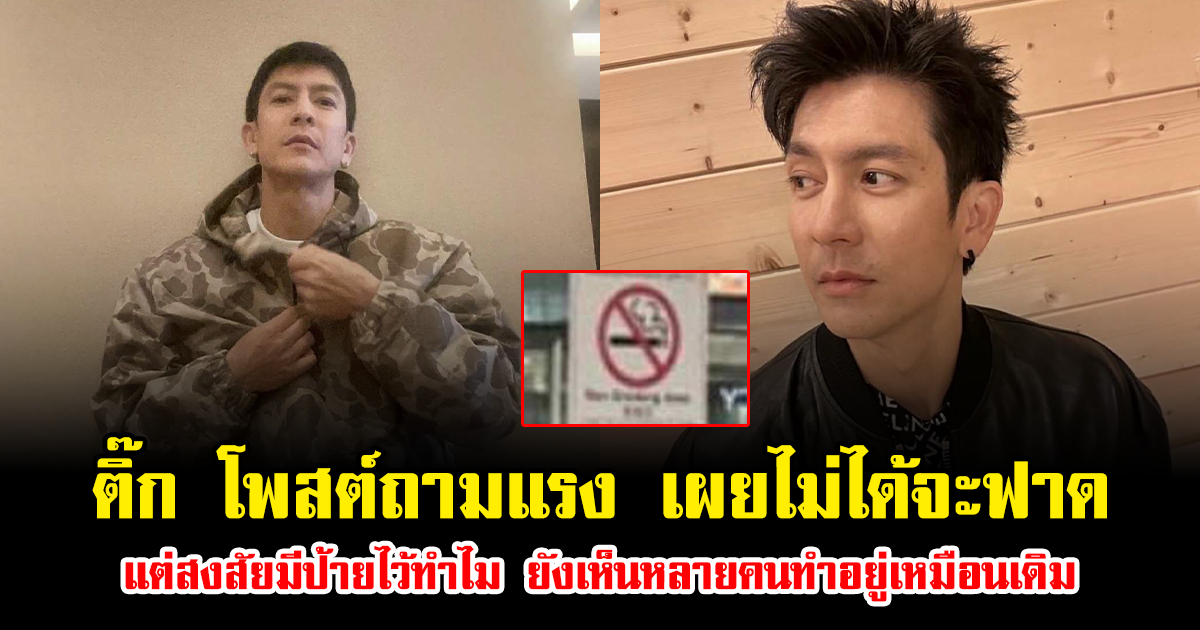 ติ๊ก เจษฎาภรณ์ โพสต์ถามแรง เผยไม่ได้จะฟาด แต่สงสัยมีป้ายไว้ทำไม ยังเห็นหลายคนทำอยู่เหมือนเดิม