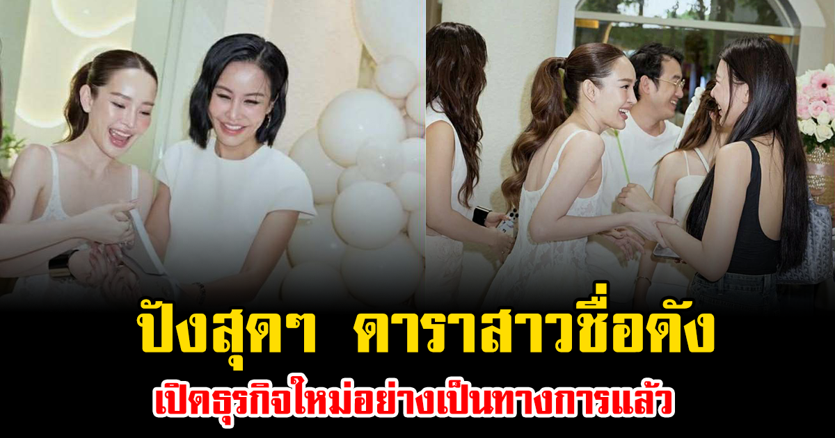 ปังสุดๆ ดาราสาวชื่อดัง เปิดธุรกิจใหม่อย่างเป็นทางการแล้ว