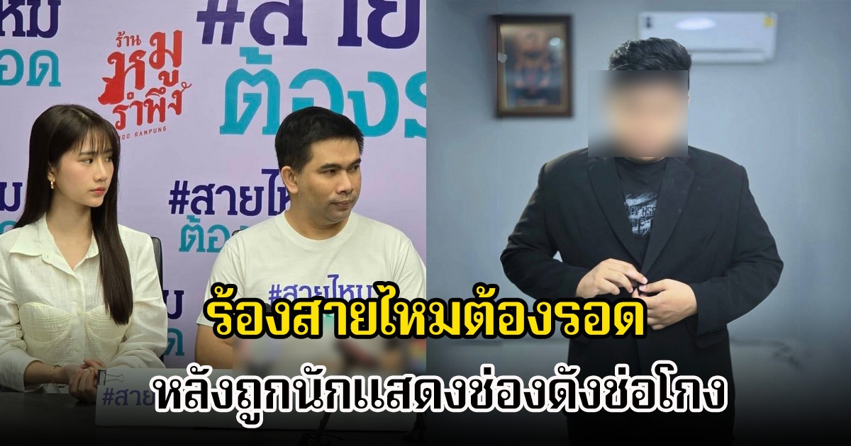 ดาราชื่อดังร้องสายไหมต้องรอด หลังถูกนักแสดงช่องดังช่อโกง พบมีกลุ่มคนดัง-ดาราเสียหายหลายล้าน แจ้งความแล้วแต่คดีไม่คืบ