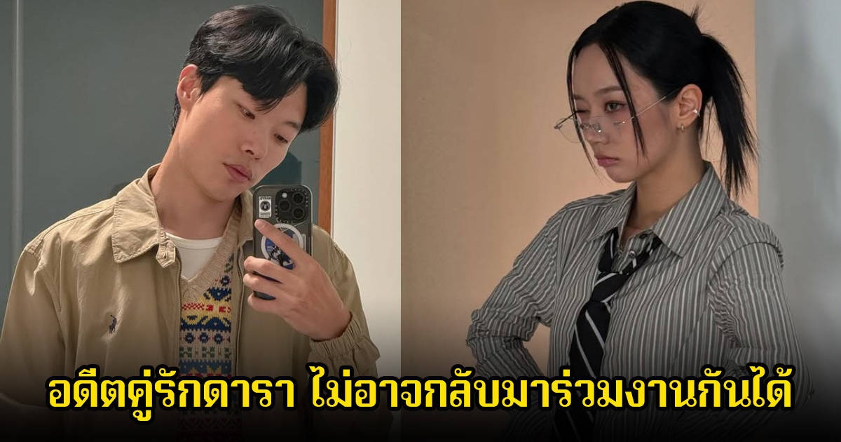 เลิกกันไม่ดี? นางเอกดังกับดาราหนุ่ม อดีตคู่รักพอประกาศปิดฉากรัก ไม่อาจกลับมาร่วมงานกันได้ (ข่าวต่างประเทศ)