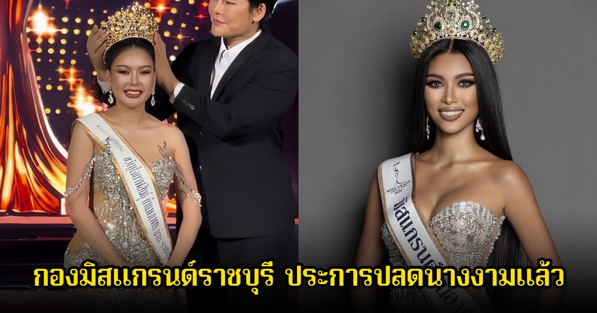 เกิดอะไรขึ้น! กองประกวดมิสแกรนด์ราชบุรี ประการปลดฟ้าแลบ นางงาม 2 คน