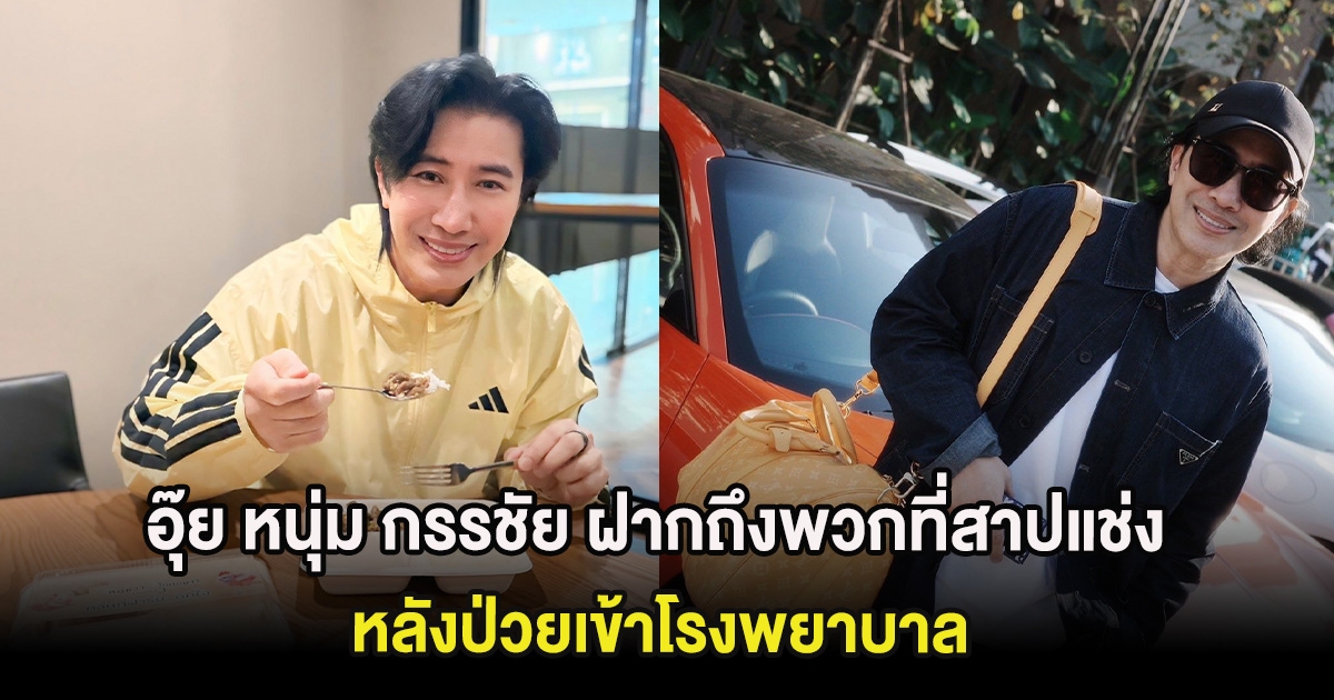 อุ๊ย หนุ่ม กรรชัย ฝากถึงพวกที่สาปแช่ง หลังป่วยเข้าโรงพยาบาล