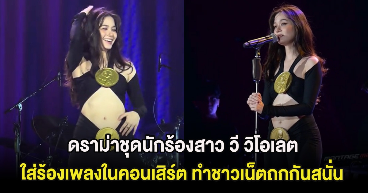 ดราม่าชุดนักร้องสาว วี วิโอเลต ใส่ร้องเพลงในคอนเสิร์ต ทำชาวเน็ตถกกันสนั่น