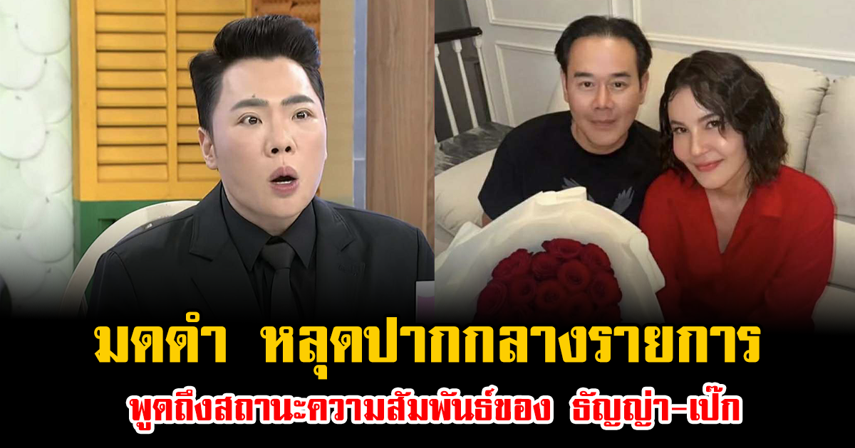 มดดำ หลุดปากกลางรายการ พูดถึงสถานะความสัมพันธ์ของ ธัญญ่า-เป๊ก
