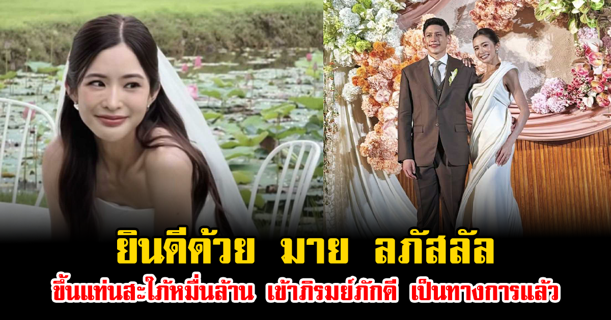 ยินดีด้วย มาย ลภัสลัล ขึ้นแท่นสะใภ้หมื่นล้าน เข้าภิรมย์ภักดี เป็นทางการแล้ว