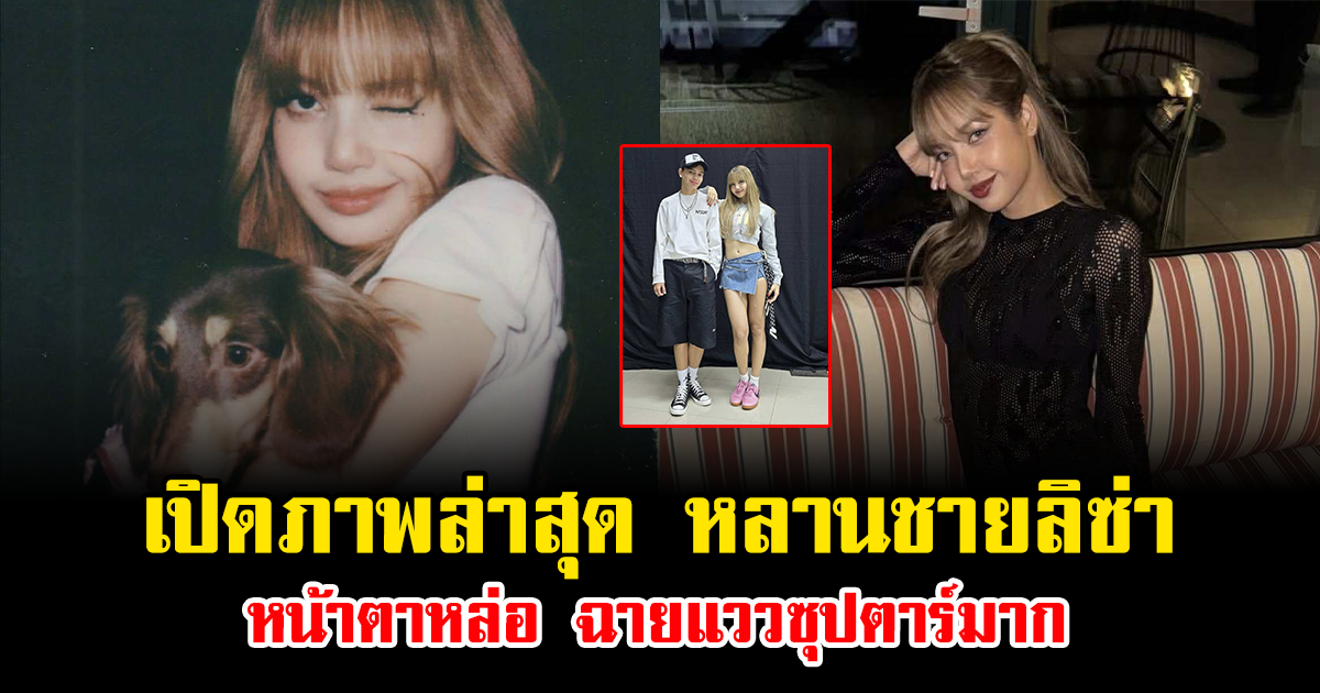 เปิดภาพล่าสุด หลานชายลิซ่า ลลิษา มโนบาล หน้าตาหล่อ ฉายแววซุปตาร์มาก