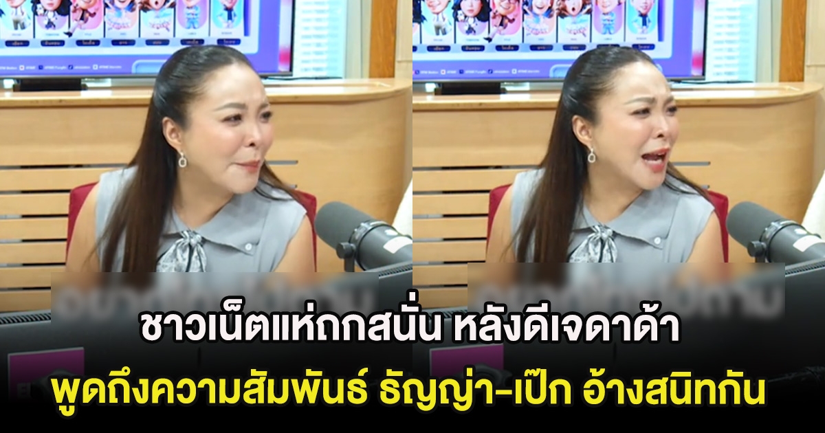 ชาวเน็ตแห่ถกสนั่น หลังดีเจดาด้า พูดถึงความสัมพันธ์ ธัญญ่า-เป๊ก อ้างสนิทกัน