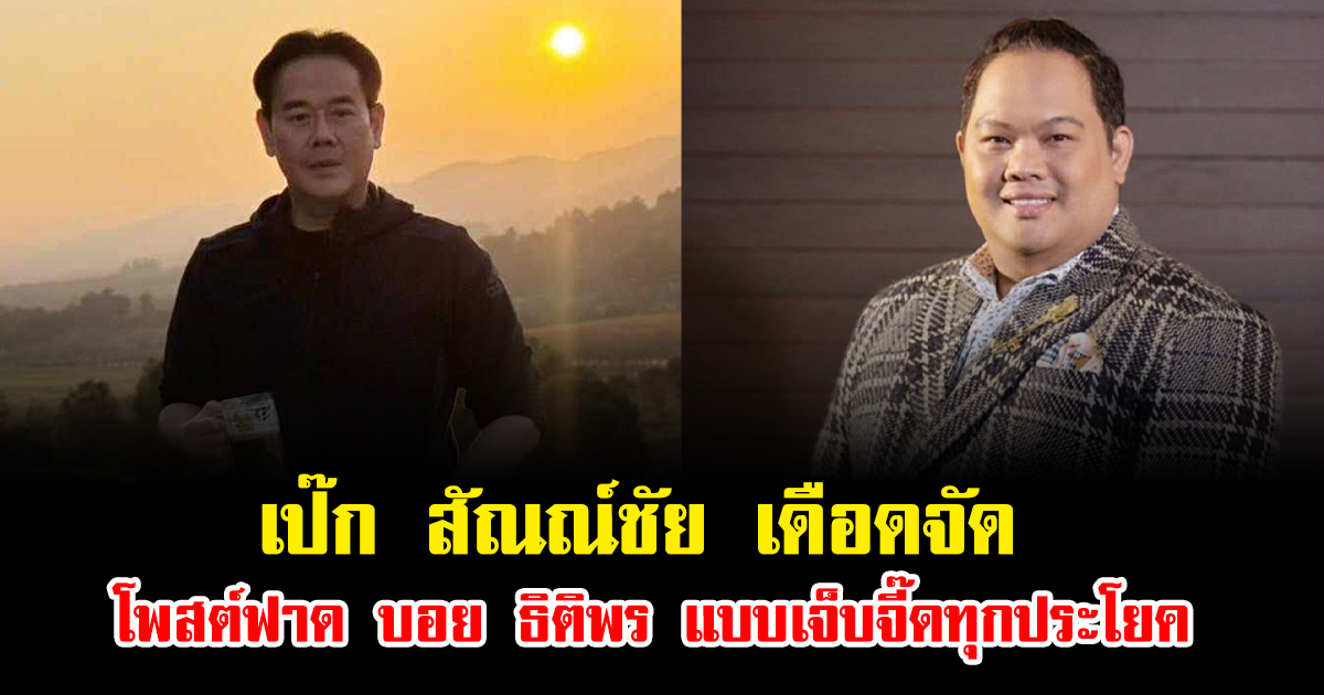 เป๊ก สัณณ์ชัย เดือดจัด โพสต์ฟาด บอย ธิติพร แบบเจ็บจี๊ดทุกประโยค