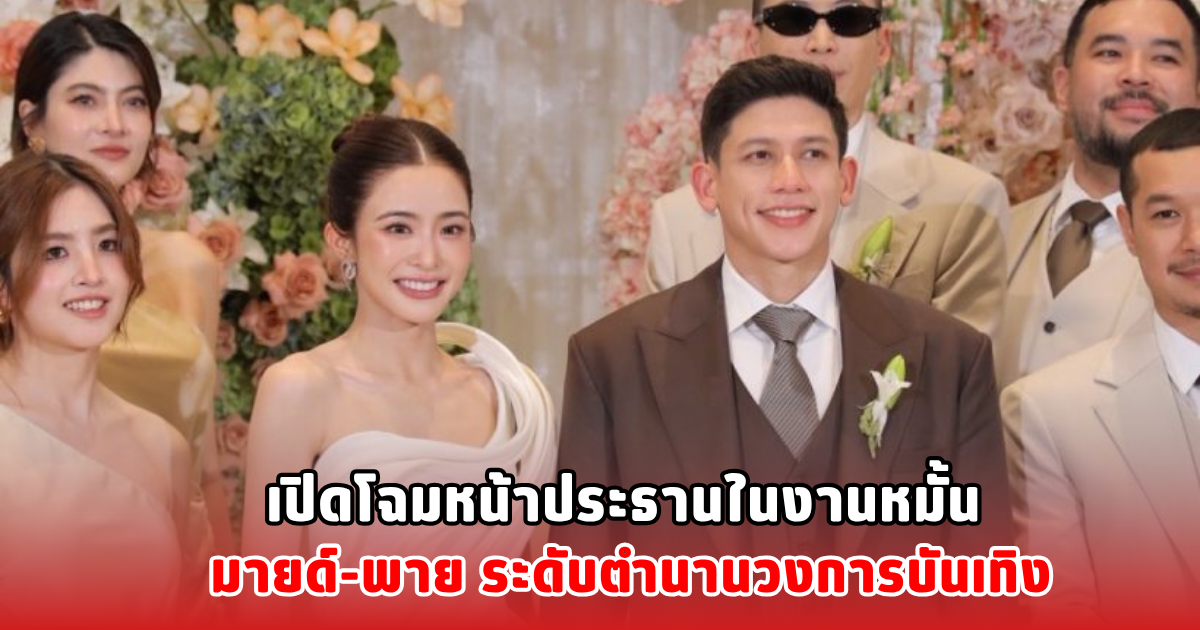 เปิดโฉมหน้าประธานในงานหมั้น มายด์-พาย ระดับตำนานวงการบันเทิง