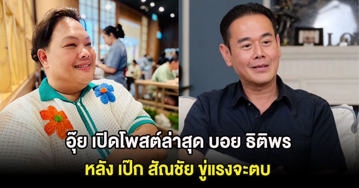 อุ๊ย เปิดโพสต์ล่าสุด บอย ธิติพร หลัง เป๊ก สัณชัย ขู่แรงจะตบ