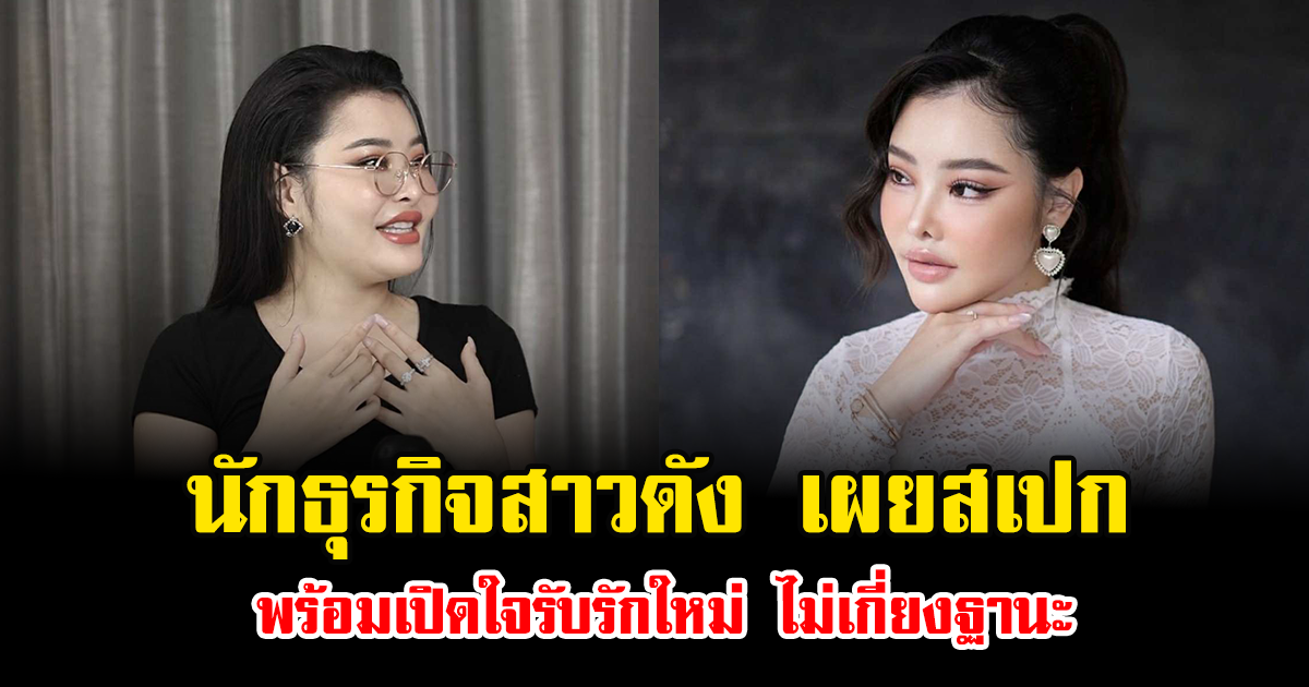 อุ้ย นักธุรกิจสาวดัง เผยสเปก พร้อมเปิดใจรับรักใหม่ ไม่เกี่ยงฐานะ ขอทานก็ได้ ขอแค่ตัวหอม งานดี