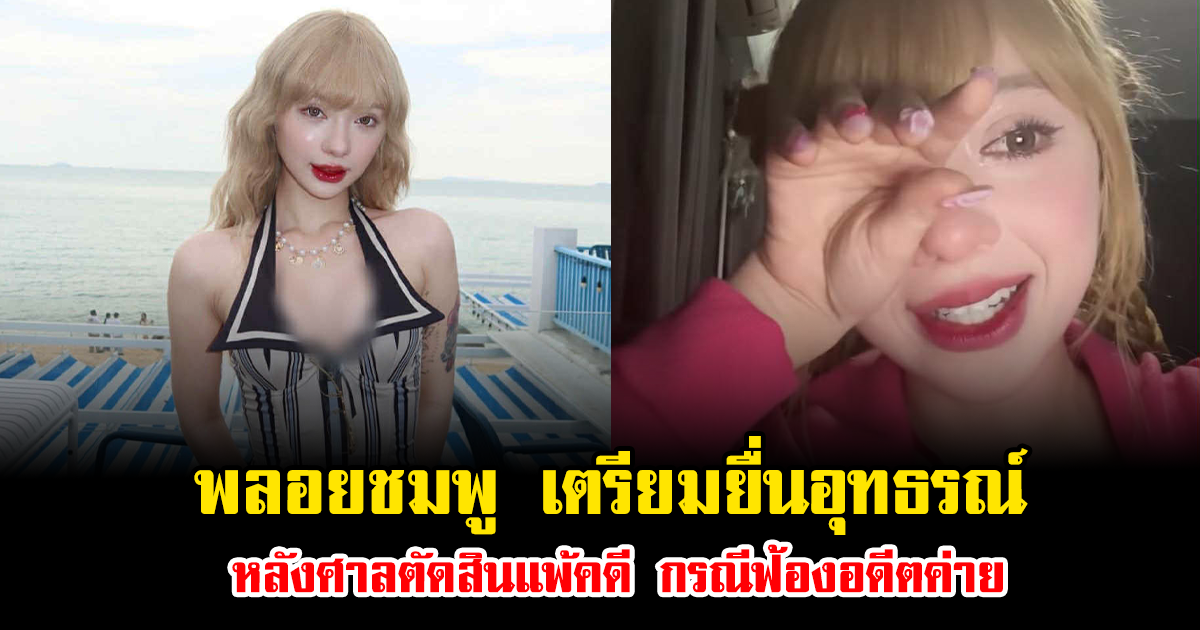 พลอยชมพู น้ำตาซึม ขออิสรภาพศิลปินคืน เตรียมยื่นอุทธรณ์ หลังศาลตัดสินแพ้คดี กรณีฟ้องอดีตค่าย