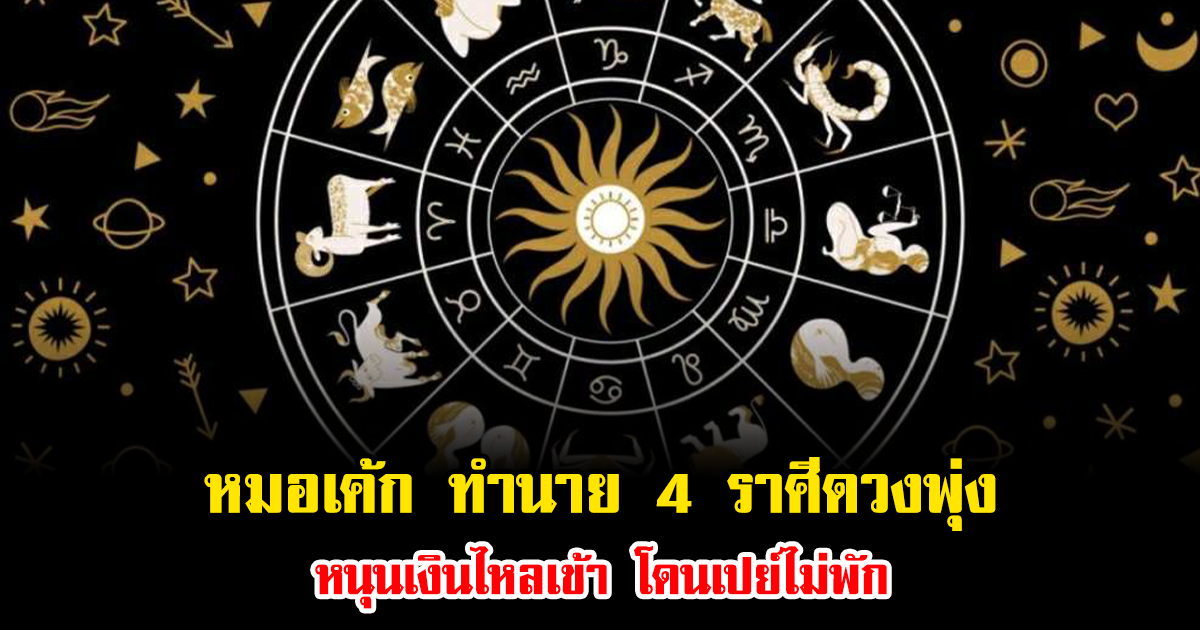 หมอเค้ก ทำนาย 4 ราศีดวงพุ่ง หลังดาวศุกร์ย้ายครั้งใหญ่ หนุนเงินไหลเข้า โดนเปย์ไม่พัก